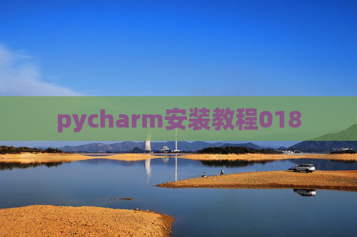 pycharm安装教程018